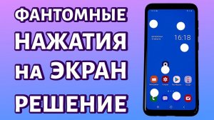 Телефон сам нажимает на экран или фантомные нажатия: РЕШЕНИЕ