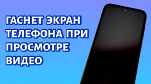 Гаснет экран телефона при просмотре видео. Что делать?