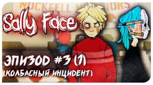 SALLY FACE - САЛЛИ-КРОМСАЛИ (3 ЭПИЗОД - Часть 1) ♡ Mortimerina