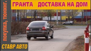 Гранта + "самоблок".  Доставка на дом.