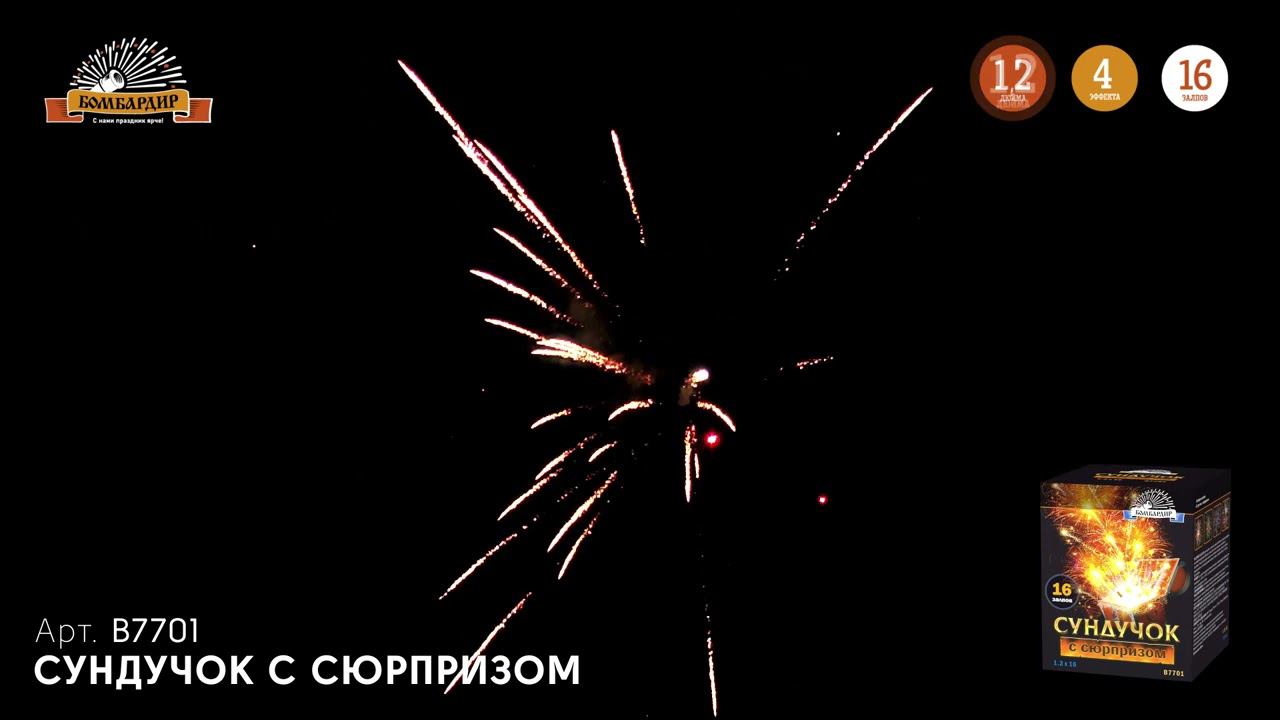 В7701 Салют "Сундучок с сюрпризом" смотреть онлайн
