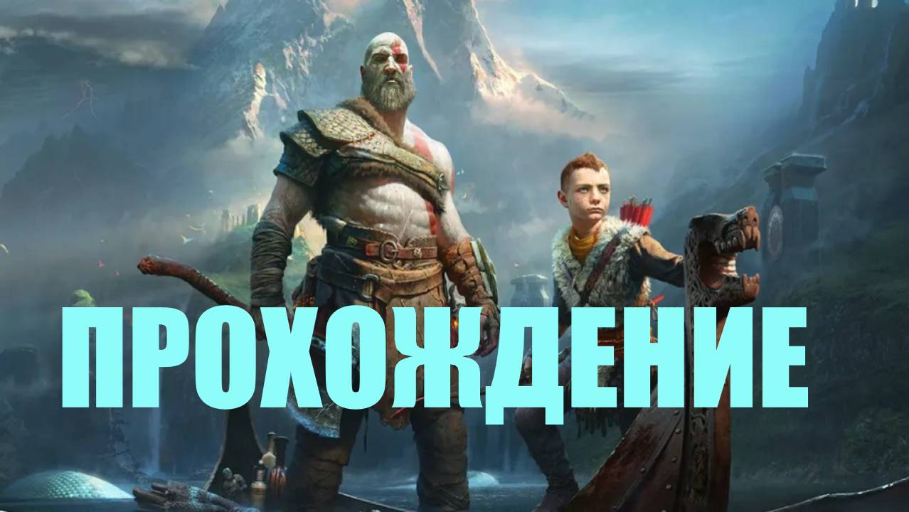 Прохождение God of War #17