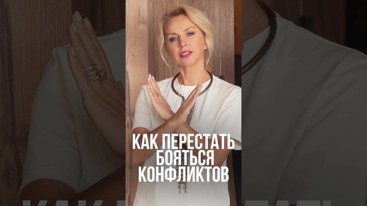 Как перестать бояться конфликтов #психология #эмоции смотреть онлайн