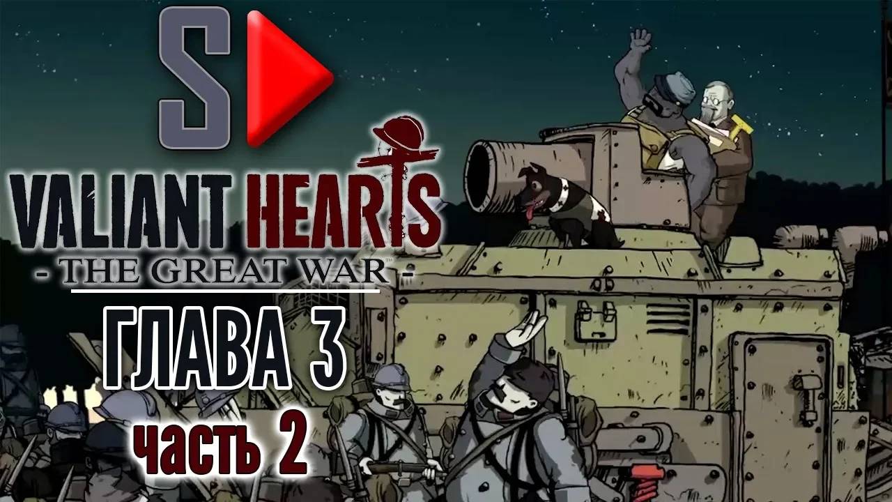 Valiant Hearts. The Great War - Глава 3 часть 2. Дуомон
