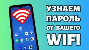 Забыл пароль от WiFi: как узнать пароль от вайфая?