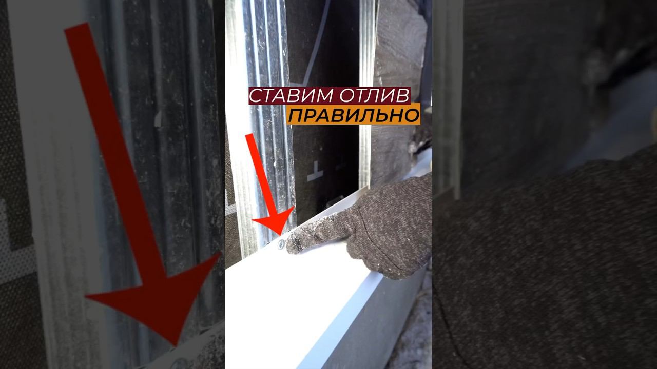 Ставим отлив тогда когда нужно #стройка #отделкадома #отлив #отделкастен #дача #ремонтдома #цоколь смотреть онлайн