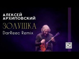 Алексей Архиповский - Золушка (DarReec remix)