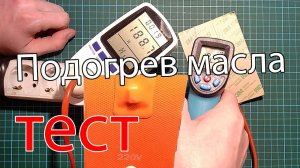 Подогрев моторного масла с алиэкспресс обзор, тест.