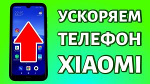 Как ускорить телефон Xiaomi (Redmi) на базе Android: за несколько минут!