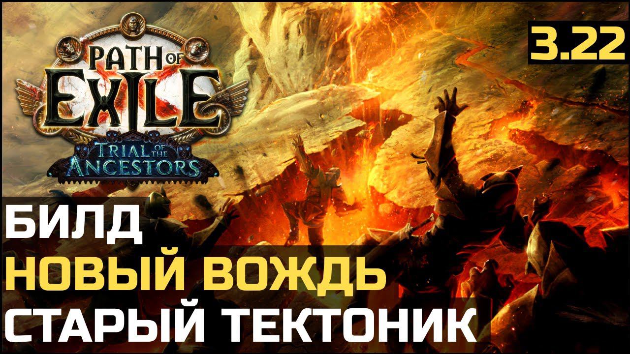 Билд Вождь Тектонический удар | Path of Exile 3.22 смотреть онлайн