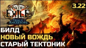 Билд Вождь Тектонический удар | Path of Exile 3.22