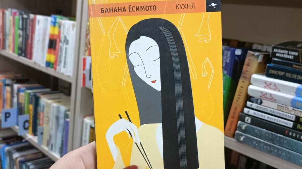 Ёсомото Банана. Кухня: маленький роман смотреть онлайн