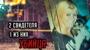 Два свидетеля, один из них убийца. Трагическая история Дайен Кайн