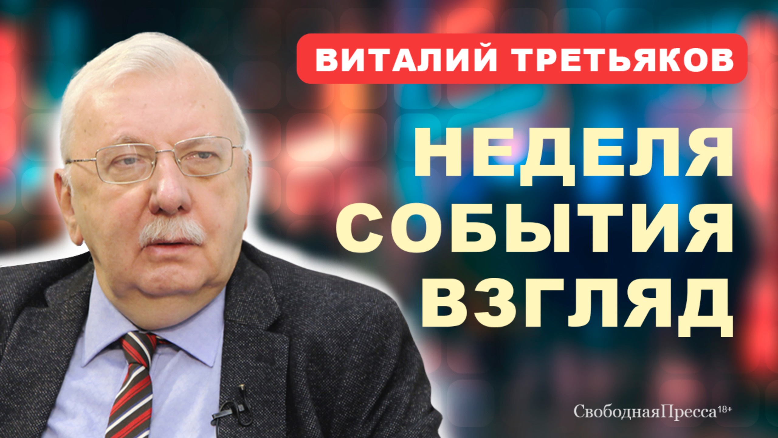 Виталий Третьяков: ВНЕШНЯЯ ПОЛИТИКА / ОБРАЗОВАНИЕ / ИПОТЕКА смотреть онлайн
