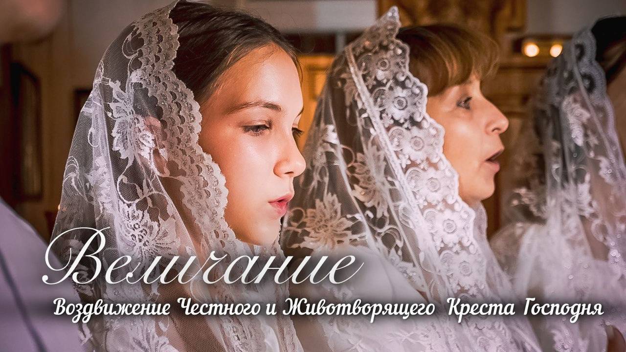 Величание | Воздвижение Честного и Животворящего Креста Господня смотреть онлайн