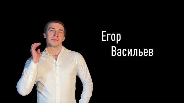 Егор Васильев смотреть онлайн