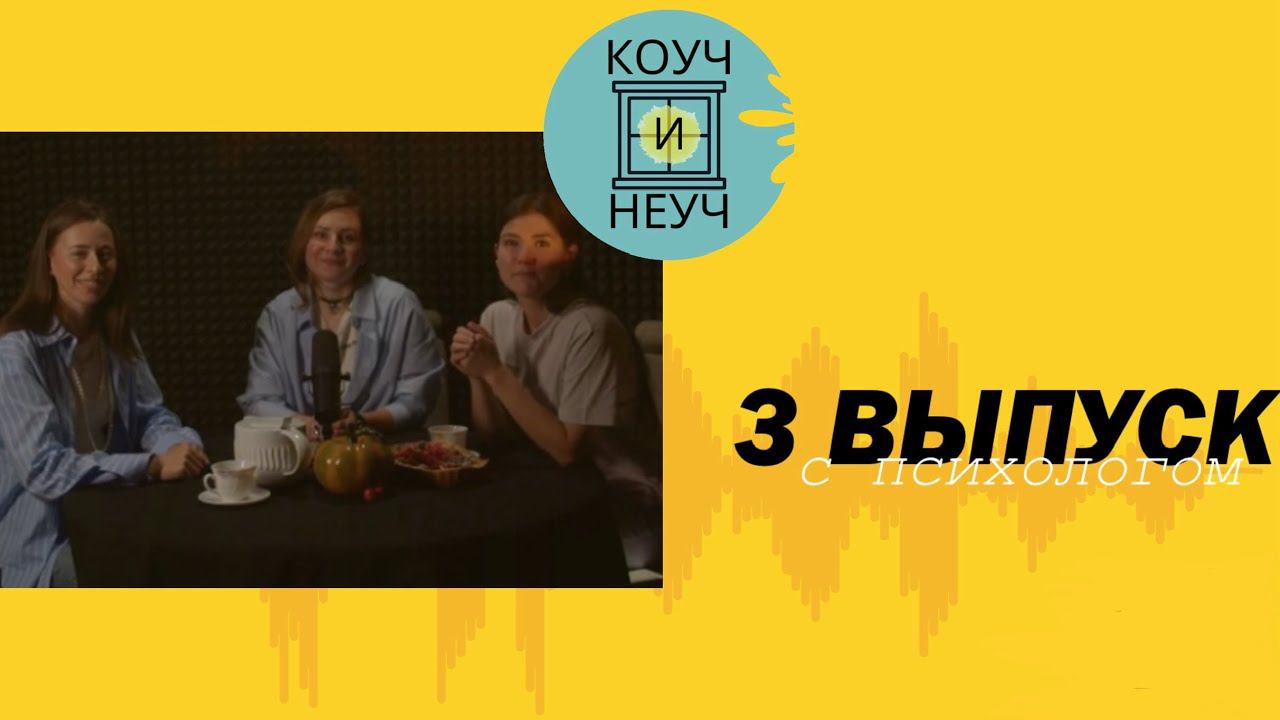Коуч и Неуч. Выпуск 3 | Самое важное, что вам нужно знать о коучинге, психологии и их отличиях