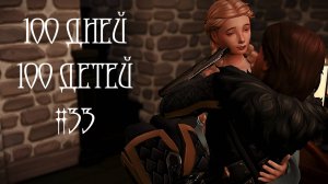 100 дней - 100 детей в Средневековье в The Sims 4. Плодотворная суббота  #33