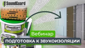 Вебинар №12: «Подготовка к звукоизоляции»