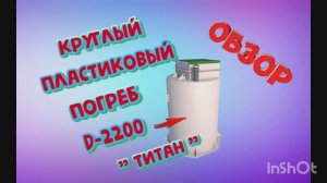 Круглые пластиковые погреба Титан [обзор погреба для дачи Титан D- 2200]   www.titan-plast.ru