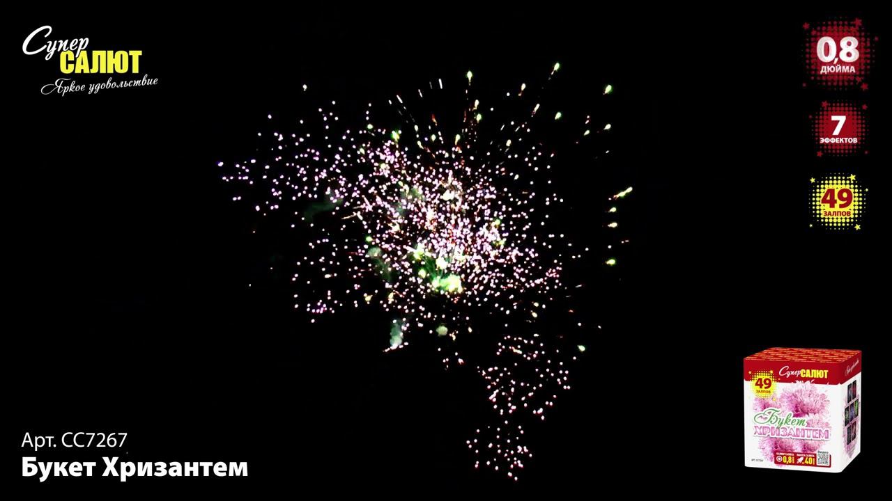 СС7267 Салют "Букет Хризантем" смотреть онлайн