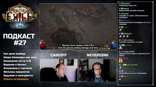 Подкаст с NeverSink. Часть 2. Проблемы Path of Exile и возможные решения