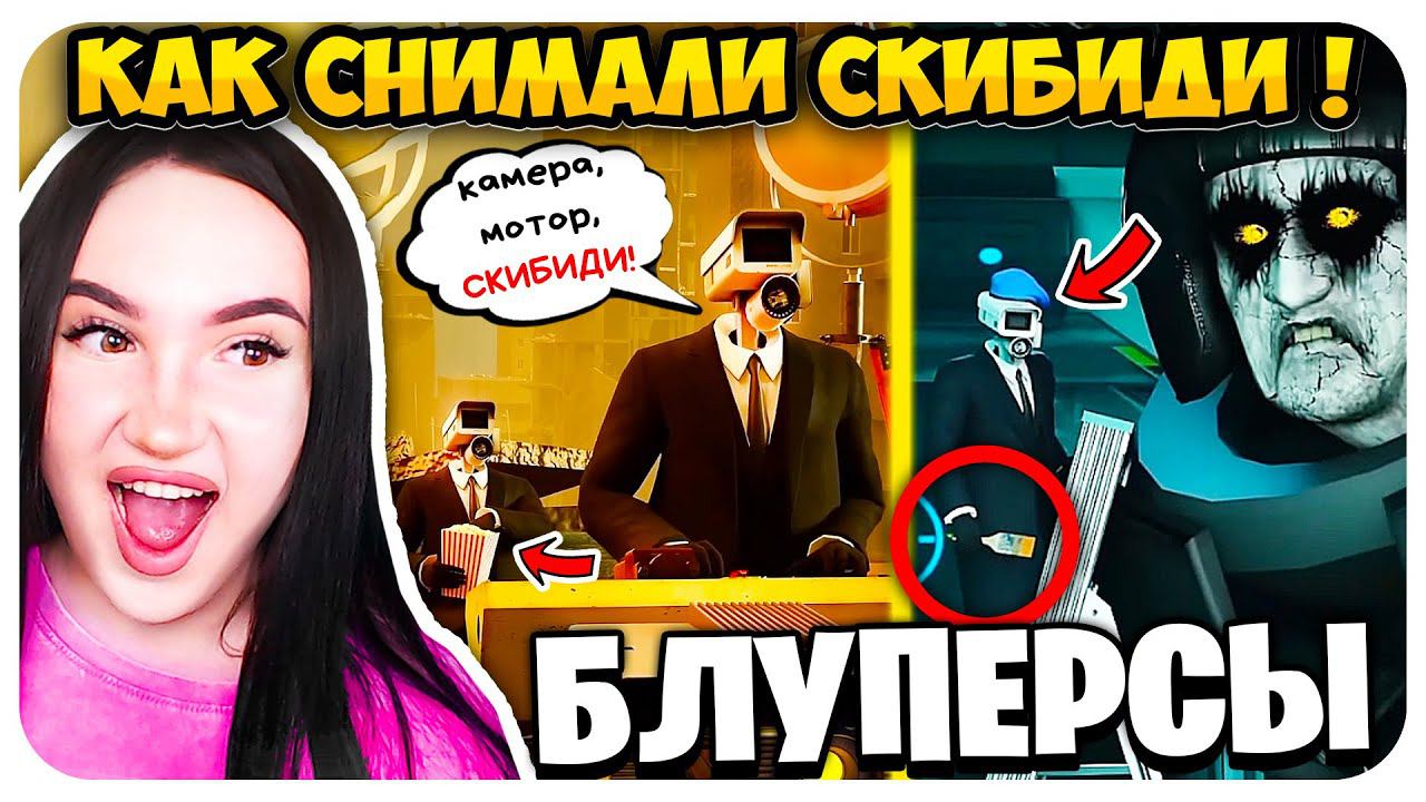 НЕУДАЧНЫЕ ДУБЛИ ! СКИБИДИ ТУАЛЕТ ЧТО ОСТАЛОСЬ ЗА КАДРОМ! - Skibidi Toilet Multiverse BLOOPERS смотреть онлайн