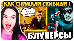 НЕУДАЧНЫЕ ДУБЛИ ! СКИБИДИ ТУАЛЕТ ЧТО ОСТАЛОСЬ ЗА КАДРОМ! - Skibidi Toilet Multiverse BLOOPERS