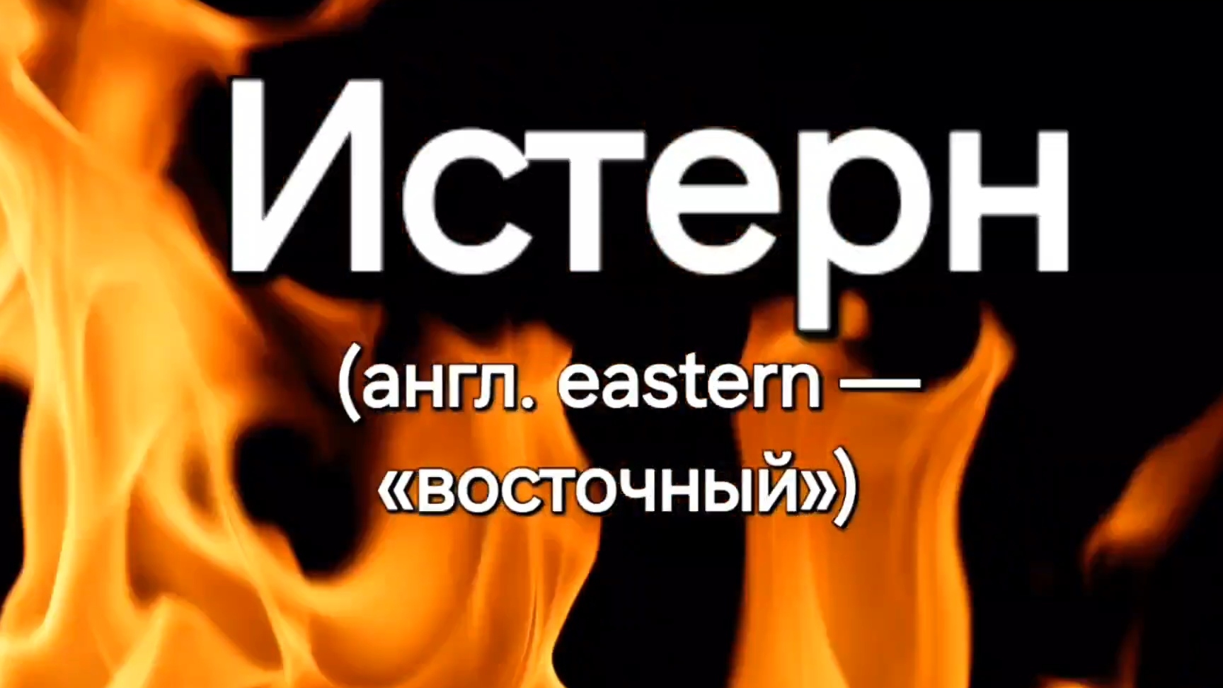 Истерн