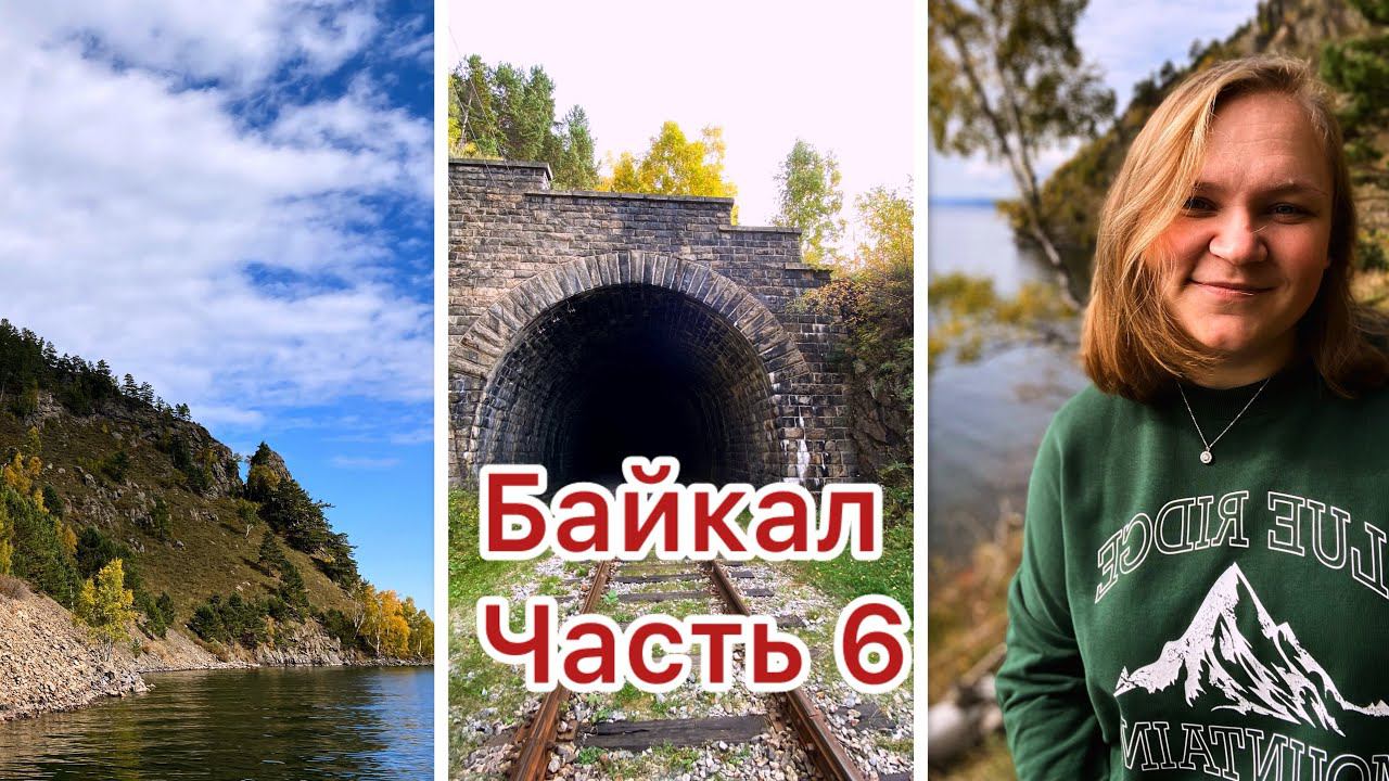 Байкал часть 6/КБЖД Кругобайкалка/ Катаемся на катере/купаюсь а Байкале на последок