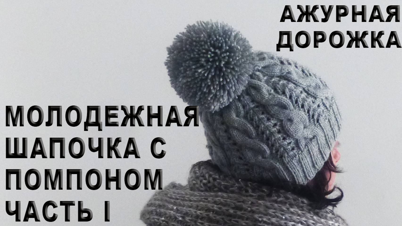 Молодежная шапочка с помпоном Часть I / Ажурная дорожка / Резинка 2х2 смотреть онлайн