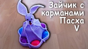 ЗАЙЧИК с Карманами на ПАСХУ Часть V - Ушки | Идеи подарка к пасхе