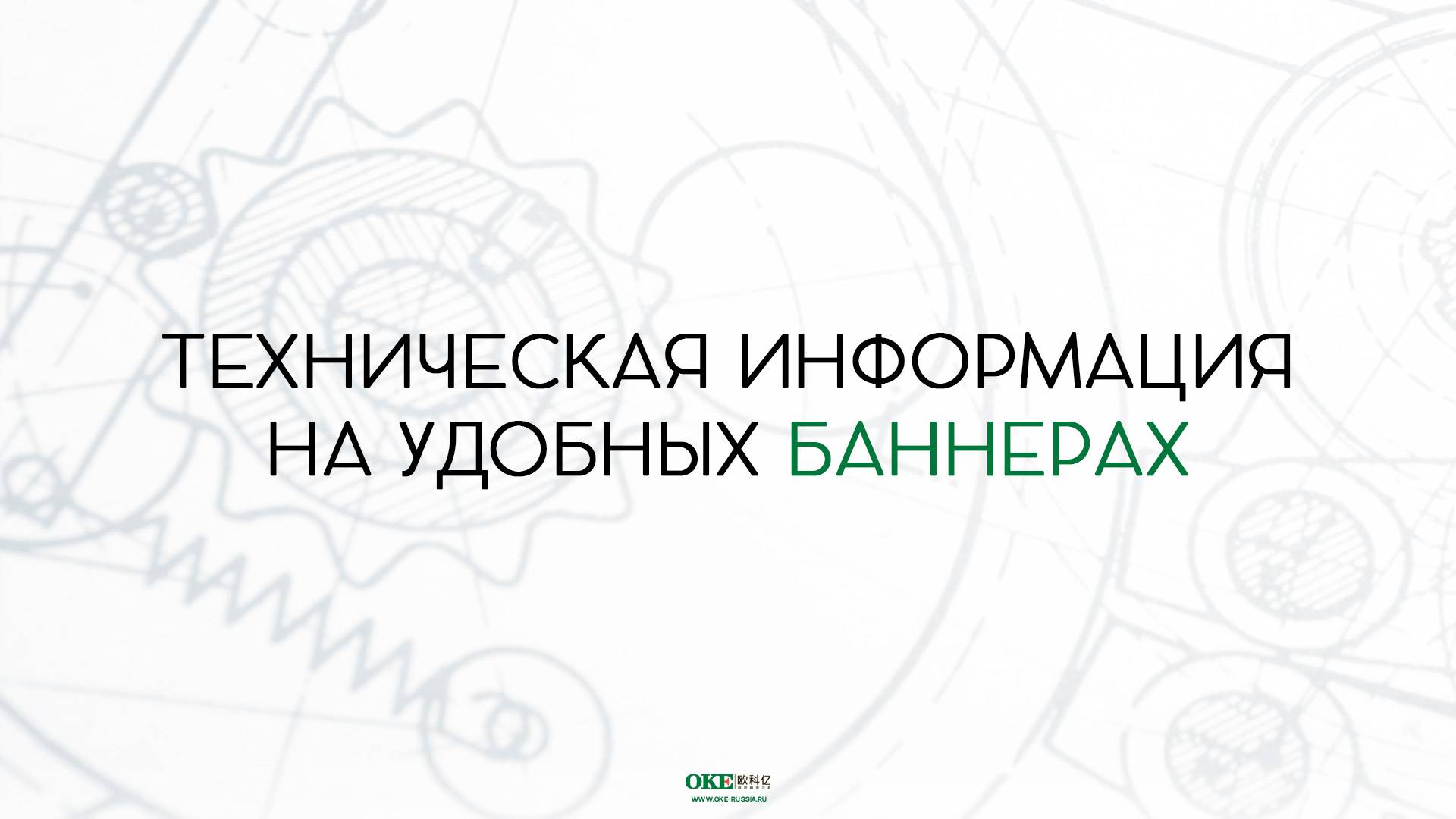 ТЕХНИЧЕСКАЯ ИНФОРМАЦИЯ ДЛЯ СПЕЦИАЛИСТОВ смотреть онлайн