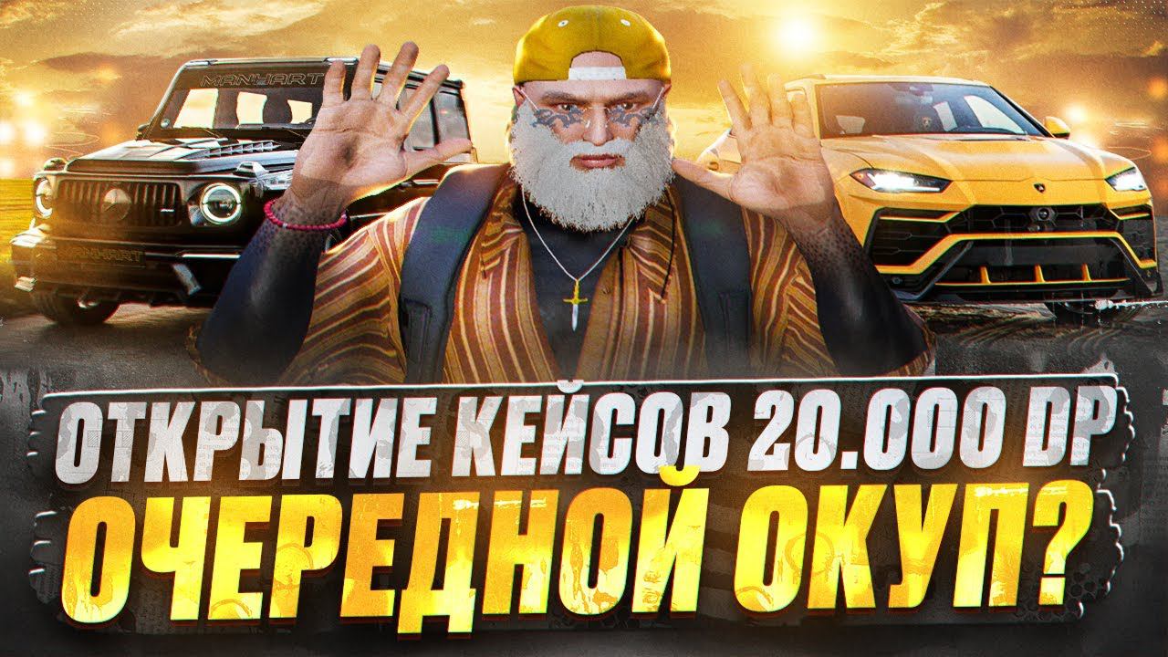 ОТКРЫВАЕМ КЕЙСЫ ГТА 5 РП НА 20.000 DP. ОЧЕРЕДНОЙ ОКУП? GTA 5 RP DAVIS смотреть онлайн