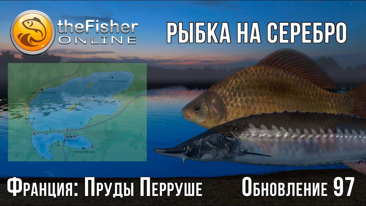 Fisher Online - Франция : Пруды Перруше обновление 97 (Рыбка на СЕРЕБРО) #15 смотреть онлайн