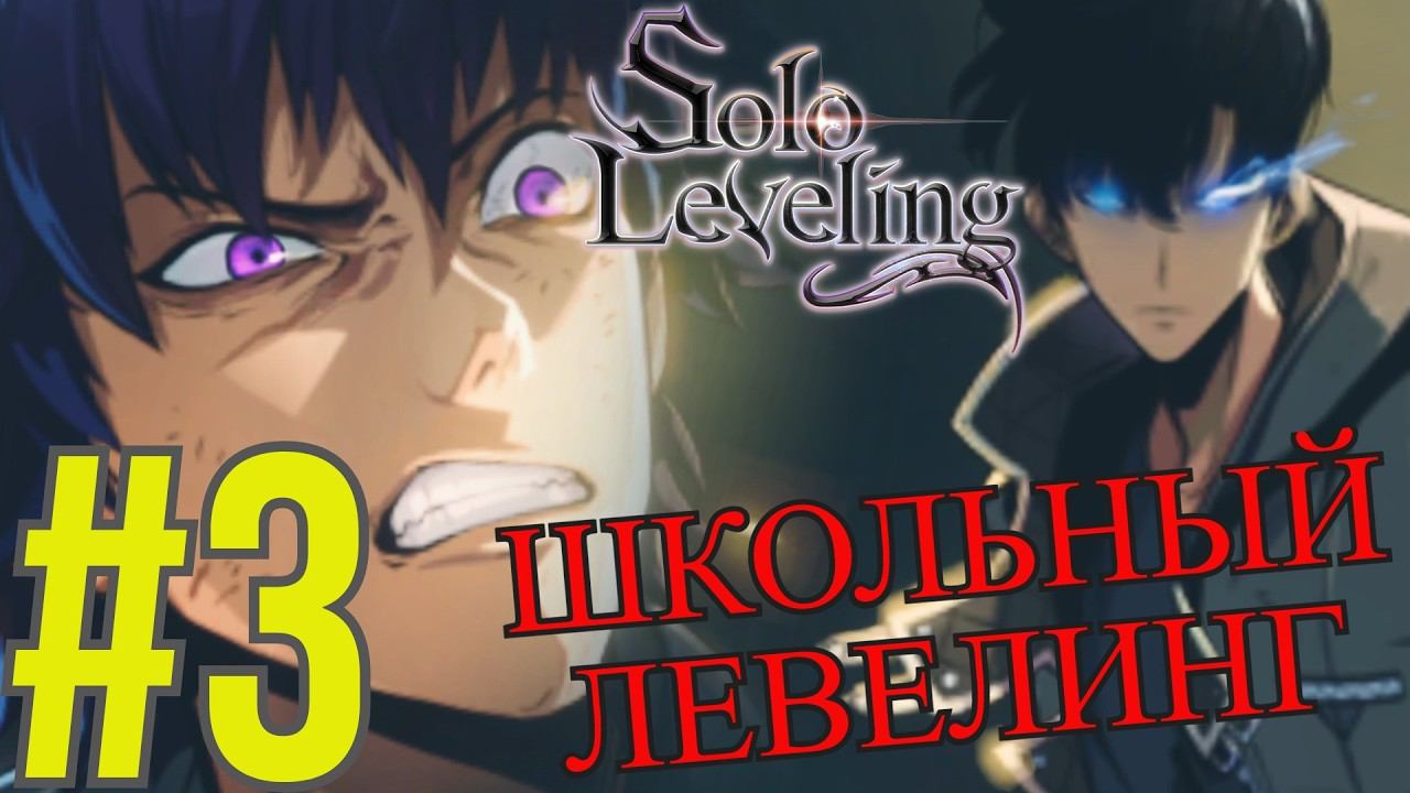 Solo Leveling Arise Прохождение(2024) ч3 - Стал Владыкой Школьных Обедов