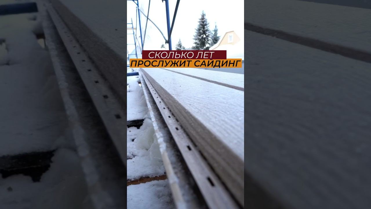 Сколько лет служит сайдинг? #стройка #отделкадома #дача #отделка #сайдинг #фасадныеработы смотреть онлайн