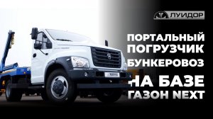 Бункеровоз на базе Газон Некст