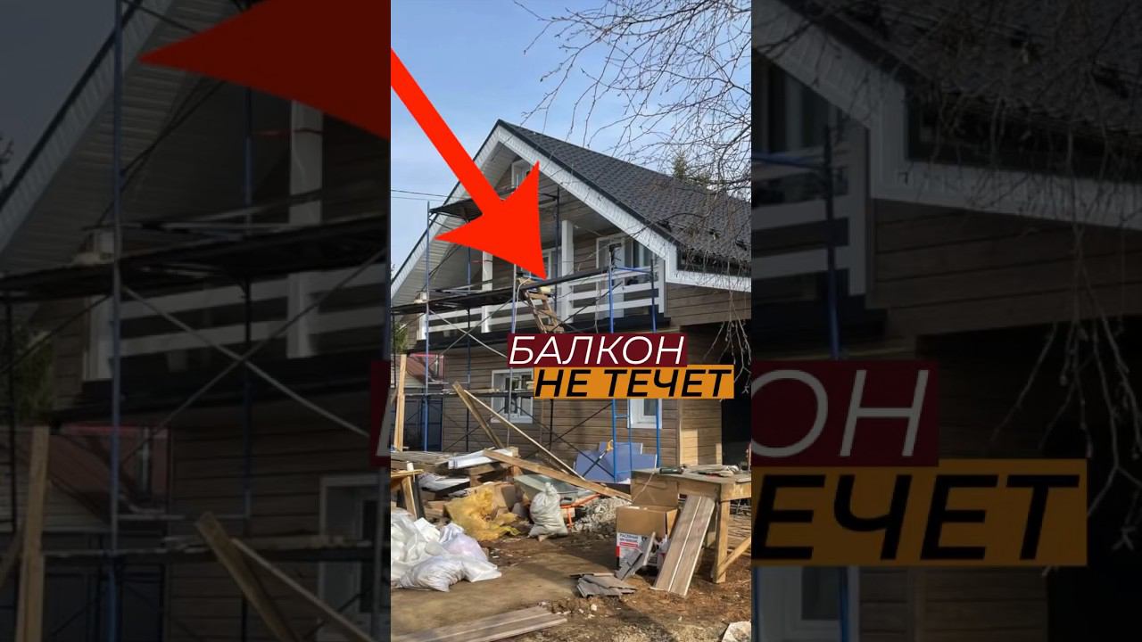 Балкон такой какой не делают другие #каркасныйдом #балкон #отделкадома #балконподключ #балконы смотреть онлайн