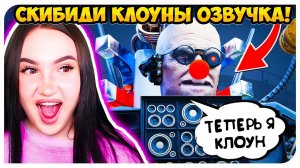 ОЗВУЧКА СКИБИДИ ТУАЛЕТ КЛОУНЫ ! МУЛЬТИВЕРС КЛОКМЕНЫ - Skibidi Toilet Multiverse
