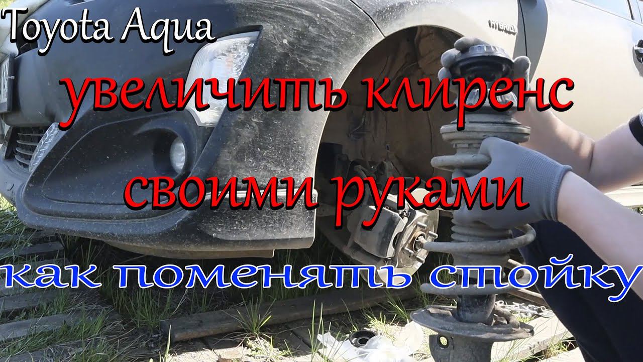 Как поставить передние проставки на тойоту акву / поменять, передние стойки /как увеличить клиренс. смотреть онлайн