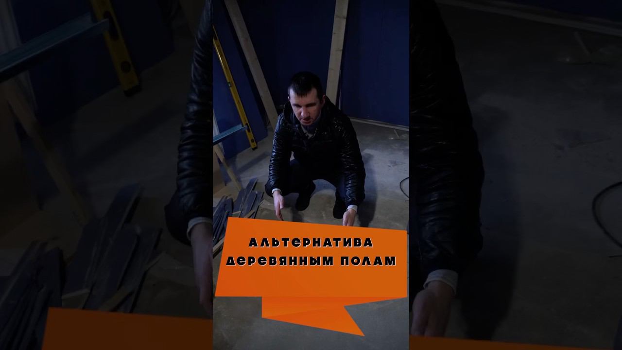Альтернатива деревянному полу в загородном доме #каркасныйдом #отделкадома #полы #ремонтпола смотреть онлайн