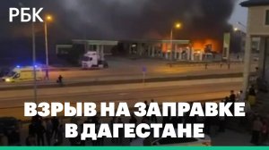 Взрыв на заправке в Дагестане. Видео