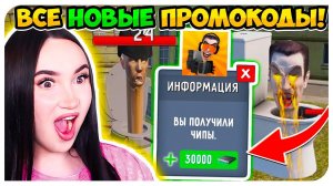 ИГРА ТУАЛЕТ ФАЙТ ВСЕ ПРОМОКОДЫ НА ЧИПЫ И ПЕРСОВ! ИГРАЮ ВПЕРВЫЕ В SKIBIDI TOILET FIGHT