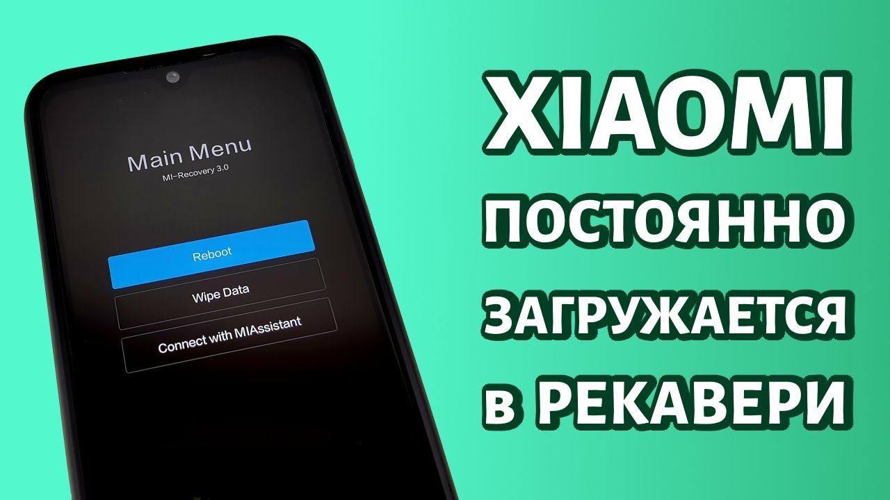 Xiaomi (Redmi) постоянно загружается в рекавери смотреть онлайн