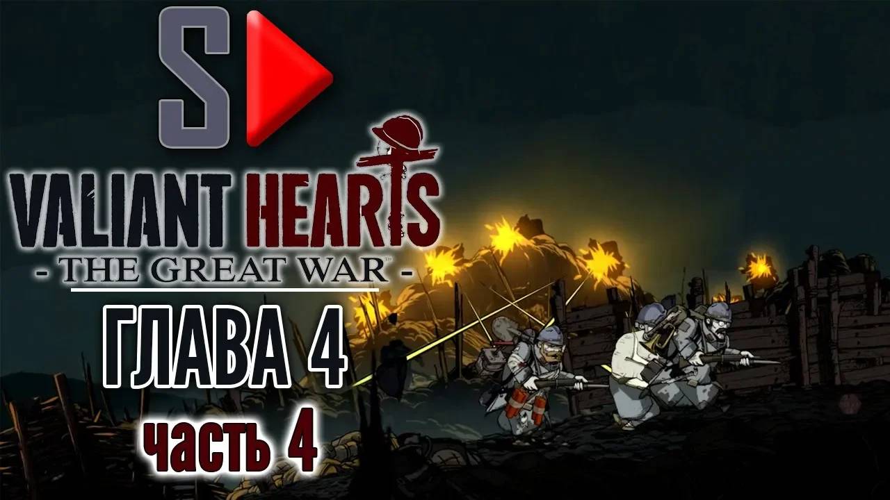 Valiant Hearts. The Great War - Глава 4 часть 4. Дамская дорога