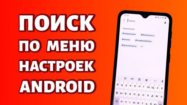 Поиск по меню настроек Android: как пользоваться