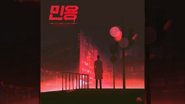 민용 Mignon Soundtrack Full Album - 전용현 Jeon Yonghyeon