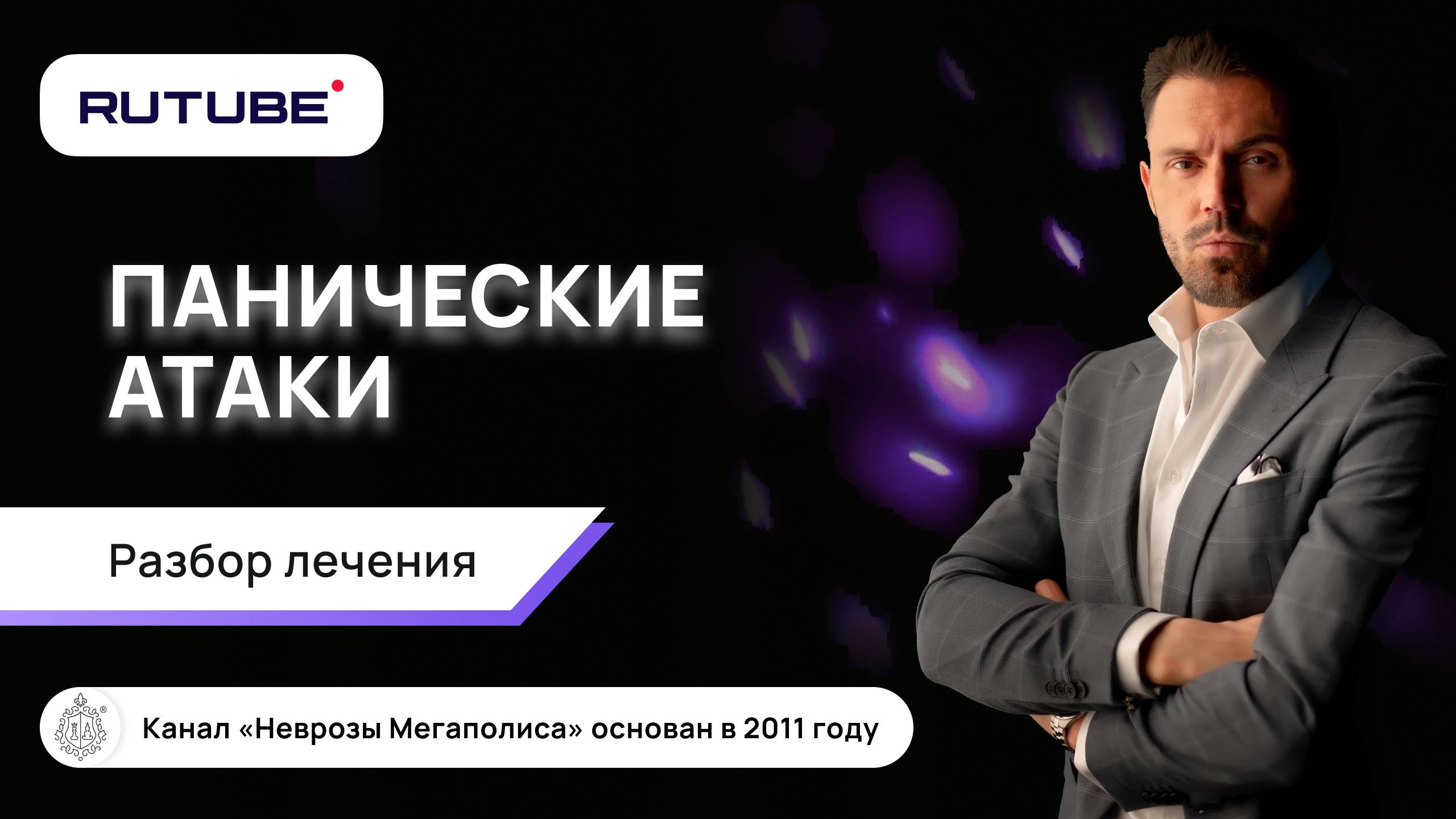 Панические атаки. Разбор лечения смотреть онлайн