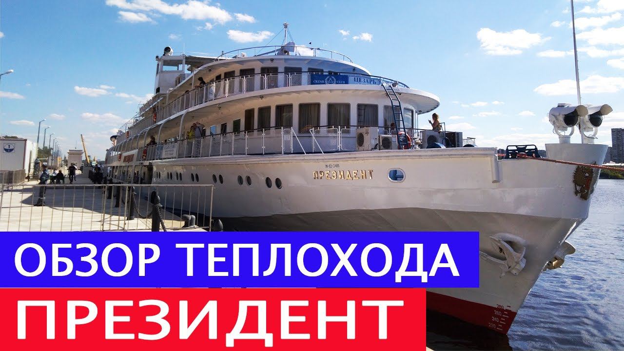 Теплоход 